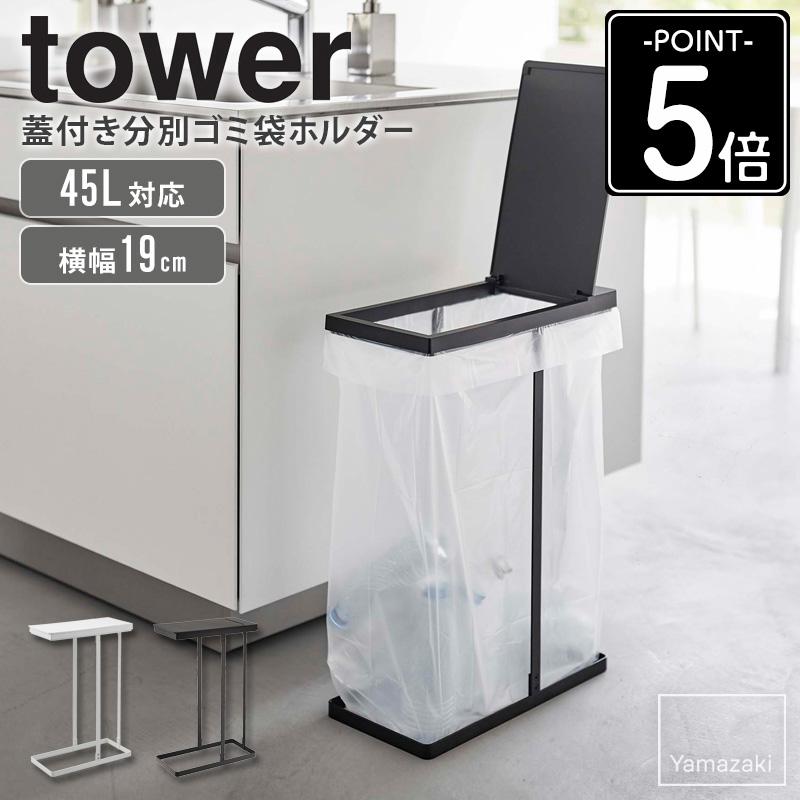 tower 山崎実業 公式 スリム蓋付き分別ゴミ袋ホルダー 45L タワー