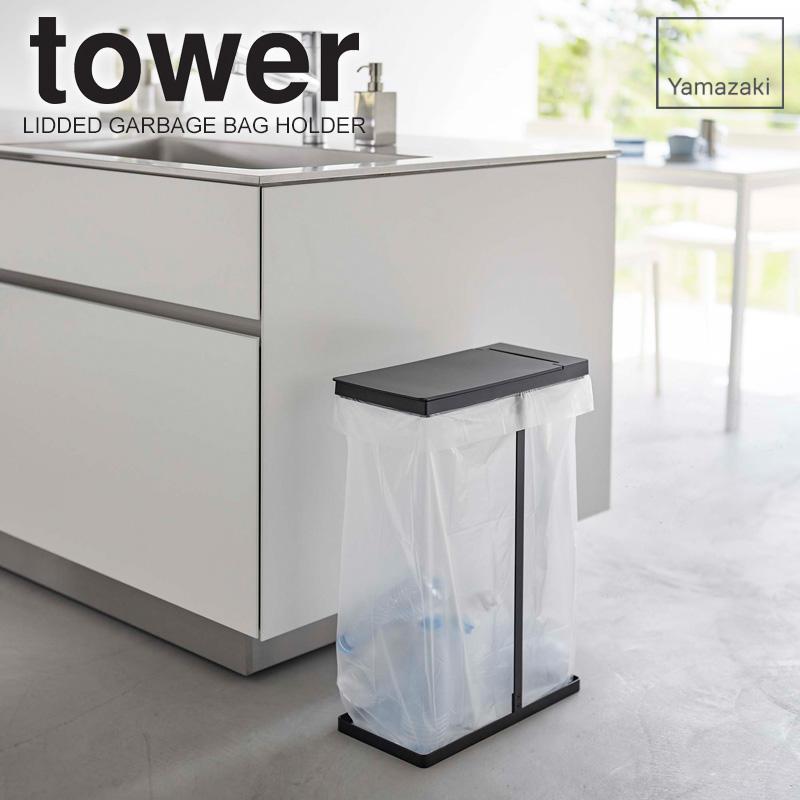 tower 山崎実業 公式 スリム蓋付き分別ゴミ袋ホルダー 45L タワー