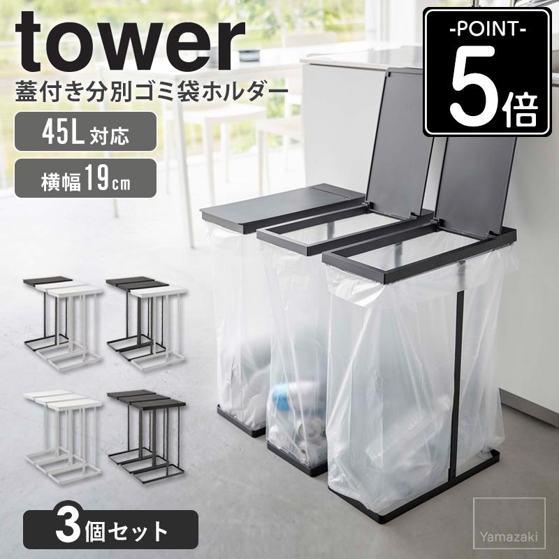tower スリム蓋付き分別ゴミ袋ホルダー 3点セット 45L タワー 山崎実業