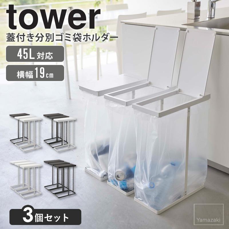 tower スリム蓋付き分別ゴミ袋ホルダー 3点セット 45L タワー 山崎実業