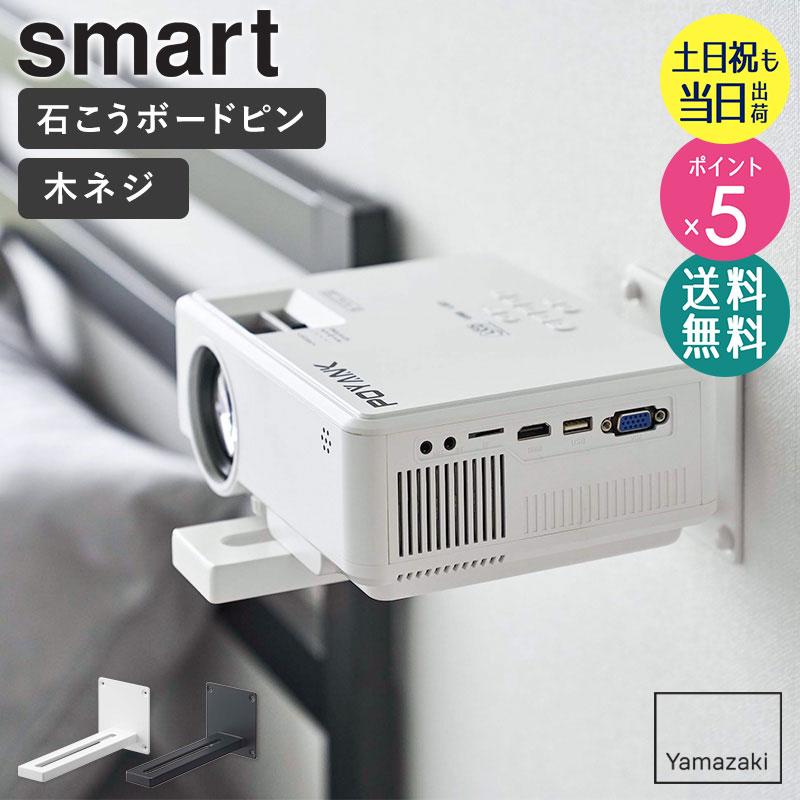EPSON プロジェクター ・山崎実業プロジェクタースタンドセット 山崎実業 特典付 smart ウォール プロジェクターラック スマート