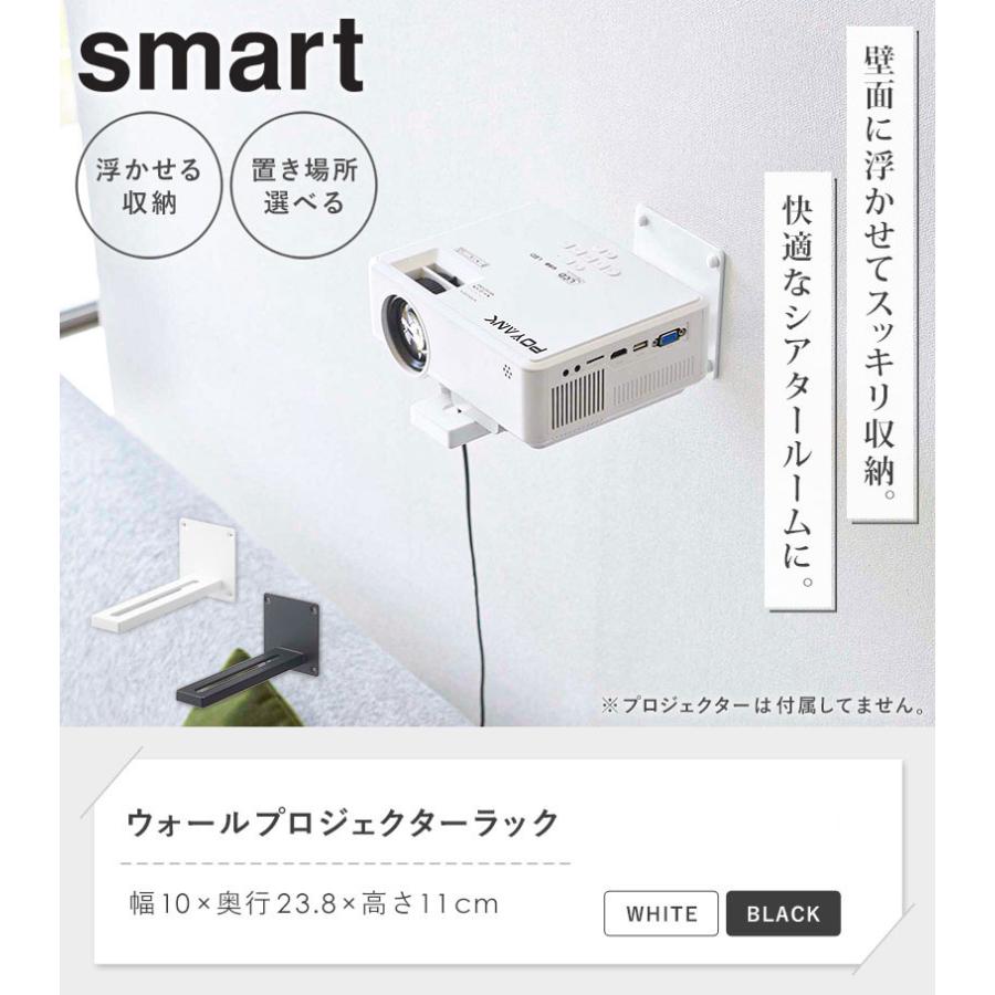 山崎実業 ウォール プロジェクターラック スマート smart