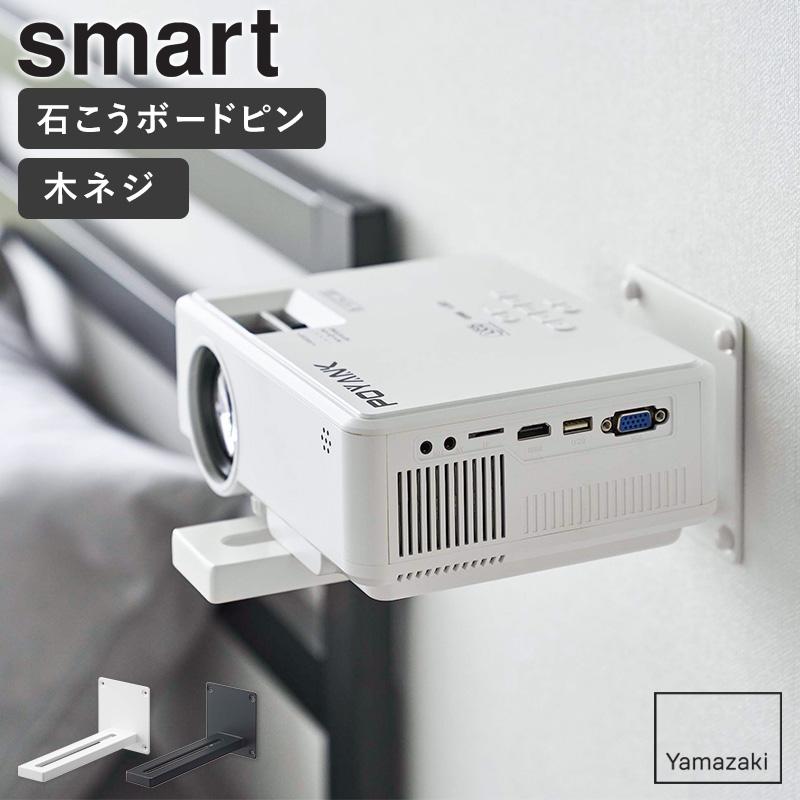 山崎実業 ウォール プロジェクターラック スマート smart