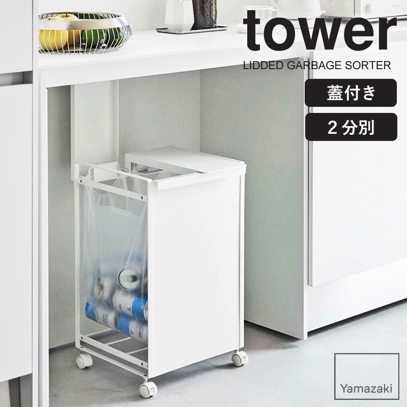 tower 山崎実業 公式 蓋付き目隠し分別ダストワゴン タワー 2分別
