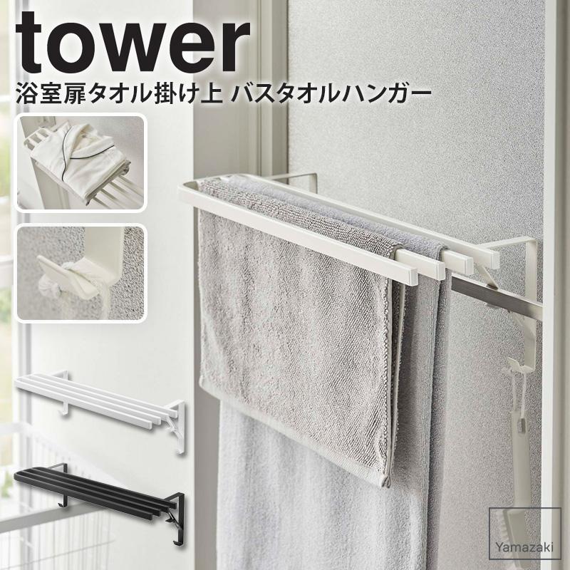 tower 山崎実業 公式 浴室扉タオル掛け上 バスタオルハンガー タワー