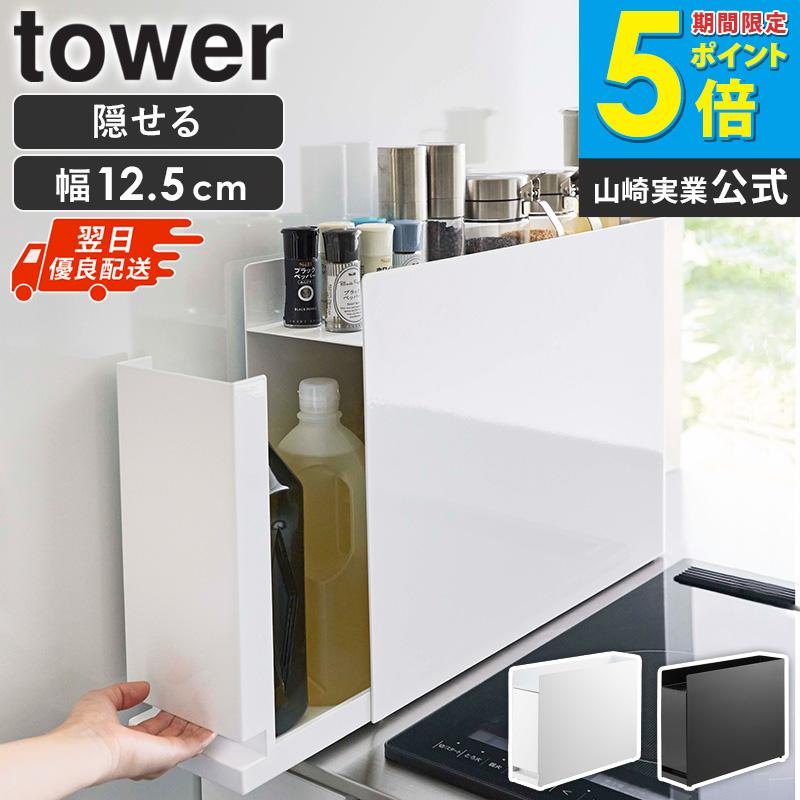 tower 山崎実業 隠せる調味料ラック タワー 公式 調味料 収納 調味料