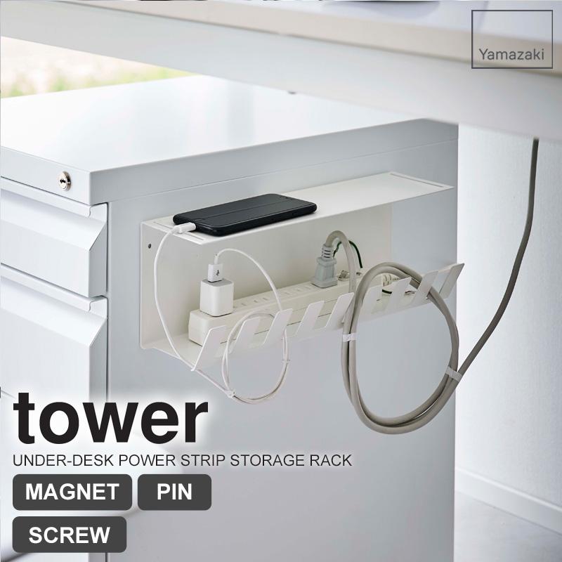 tower 山崎実業 公式 デスク下 電源タップ収納 ラック タワー tower 山崎実業 公式 デスク下 電源タップ収納 ラック タワー