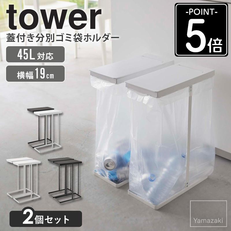 tower 【2個セット】 山崎実業 公式 スリム蓋付き分別ゴミ袋ホルダー
