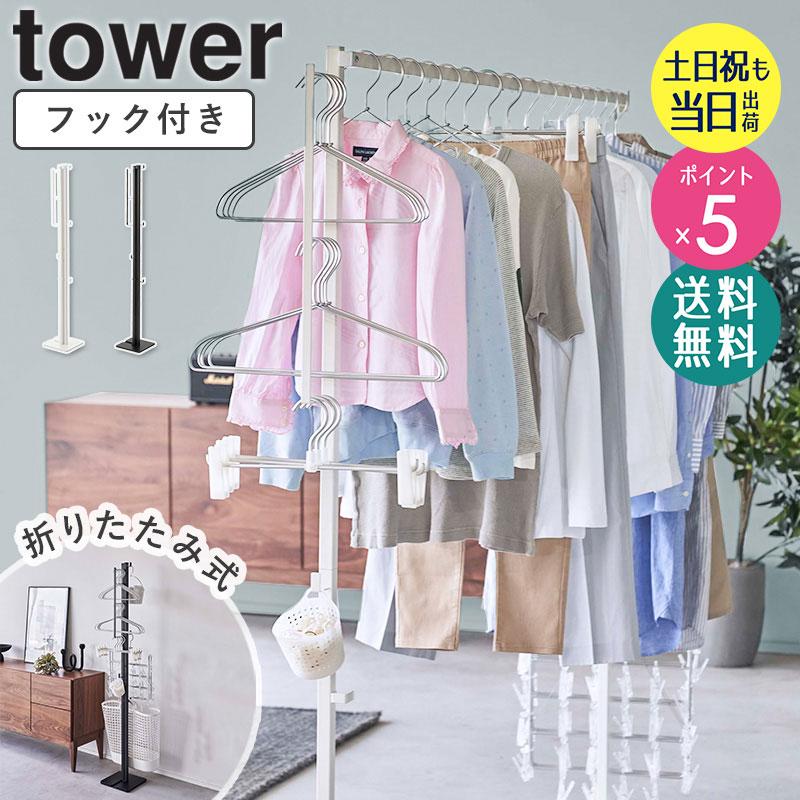 新品折り畳み物干し6619、高さ160cmコンパクト収納 tower 折り畳み室内物干し タワー 山崎実業 正規取扱店 物干スタンド