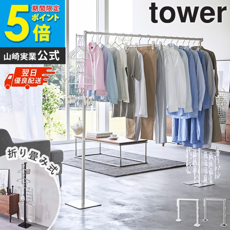tower 折り畳み室内物干し タワー 山崎実業 正規取扱店 物干スタンド
