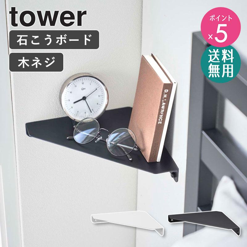tower 山崎実業 公式 石こうボード壁対応 コーナーシェルフ タワー 