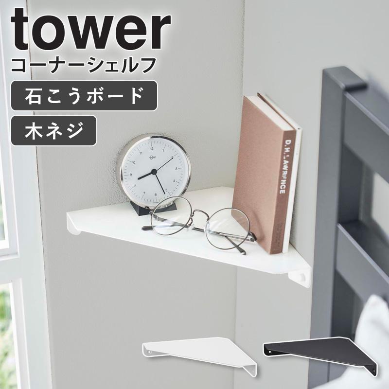 tower 山崎実業 公式 石こうボード壁対応 コーナーシェルフ タワー