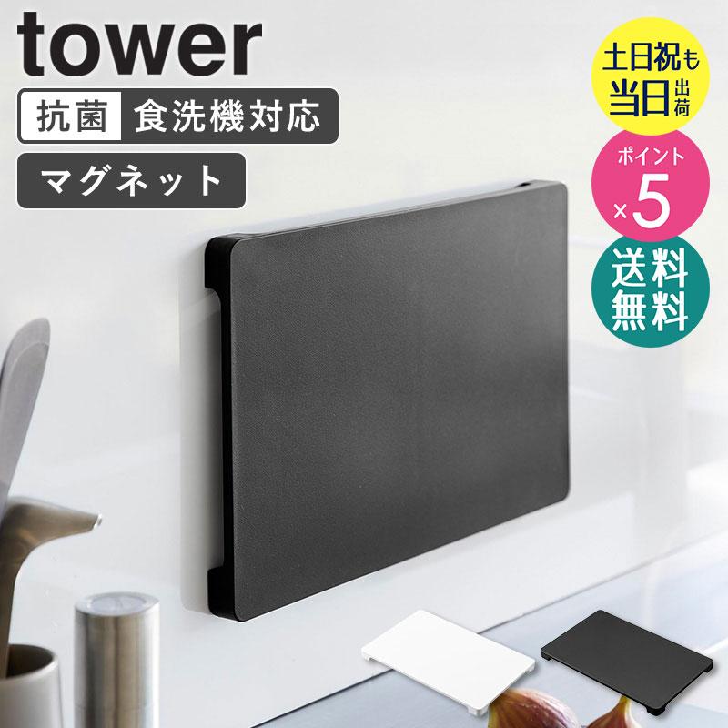 tower まな板 食洗機対応 マグネット抗菌まな板 タワー 山崎実業 抗菌