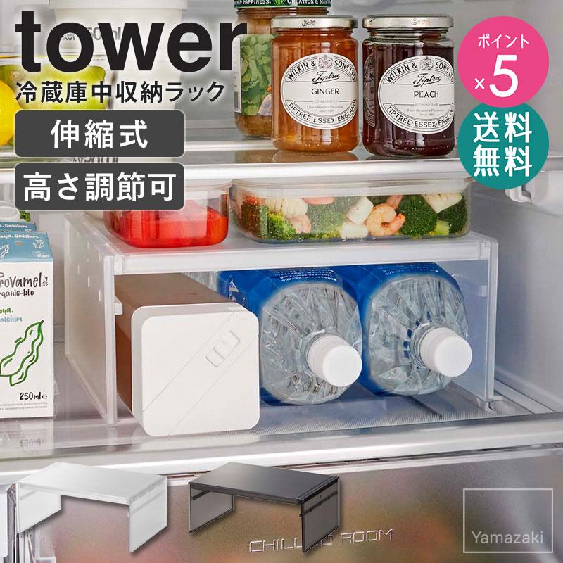 tower 伸縮冷蔵庫中収納ラック タワー 山崎実業 キッチン 収納 棚 伸縮
