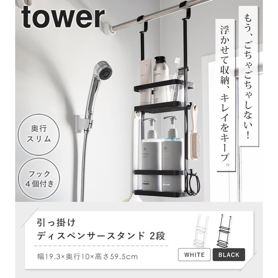 tower 引っ掛けディスペンサースタンド タワー 2段 山崎実業