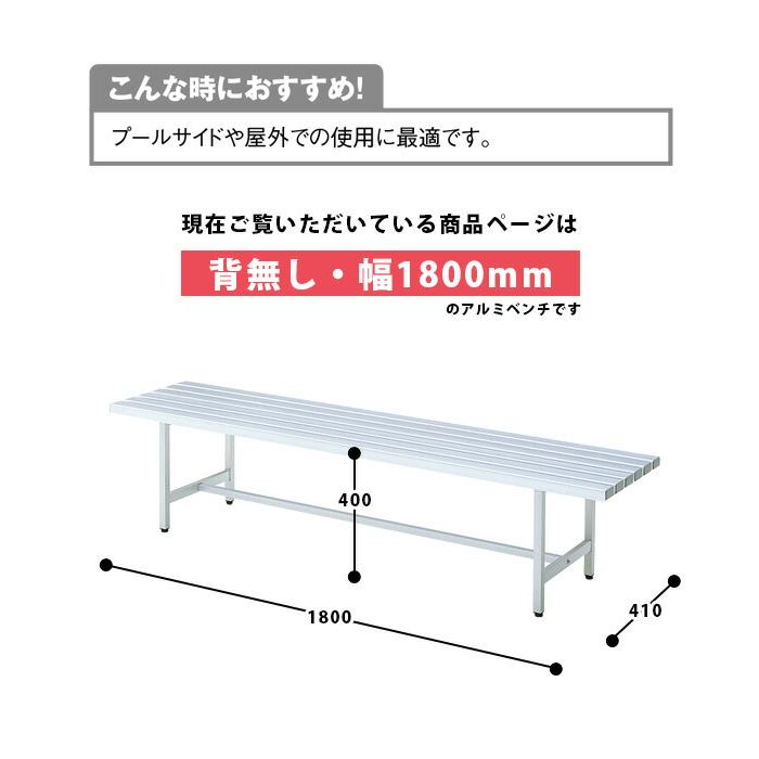 【法人のみ無料配送】ベンチ 屋外対応 幅180 ガーデンベンチ 椅子 背なし プールサイド ガーデン 公園 学校 ALB-6_2
