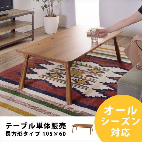 東谷 こたつ テーブル こたつテーブル 長方形 コタツ 炬燵 リビング
