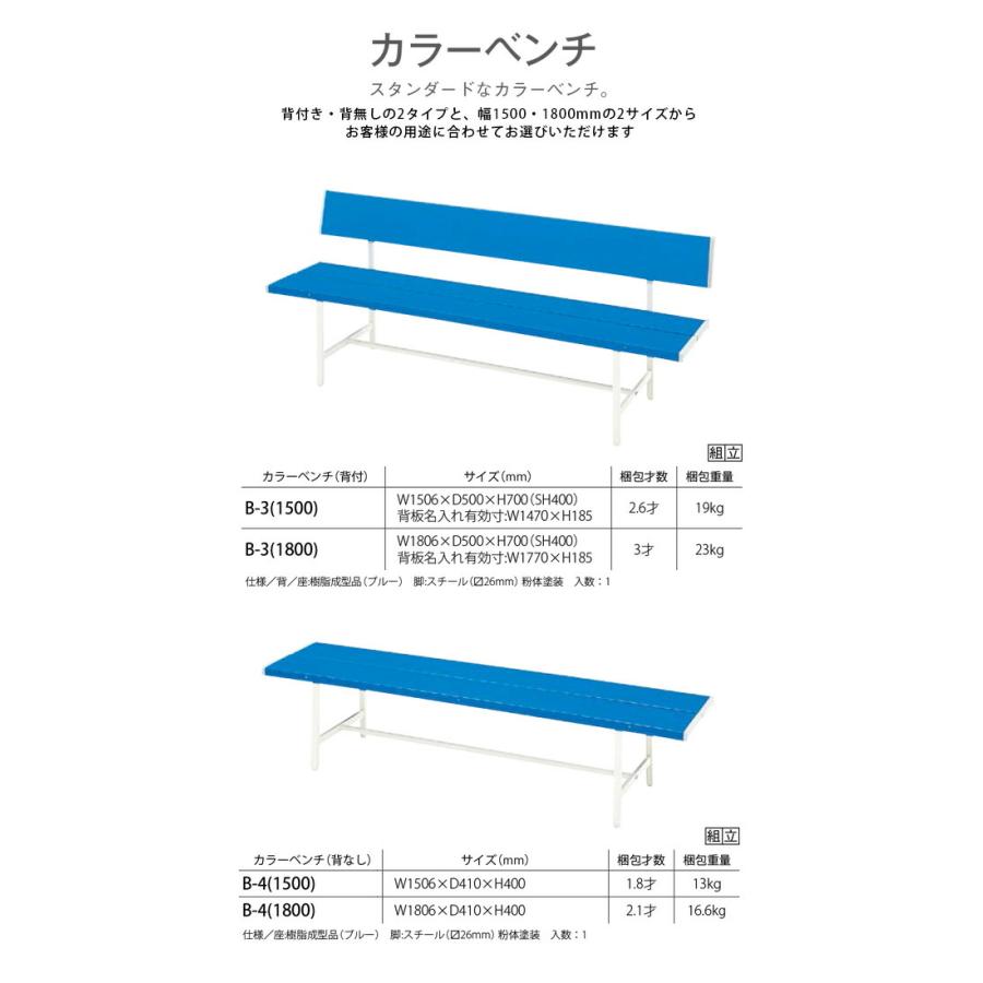 【法人のみ無料配送】ベンチ 屋外対応 幅180 カラーベンチ 長椅子 腰掛椅子 ロビーチェア 屋外対応用 学校 B-4(1800) BL_1