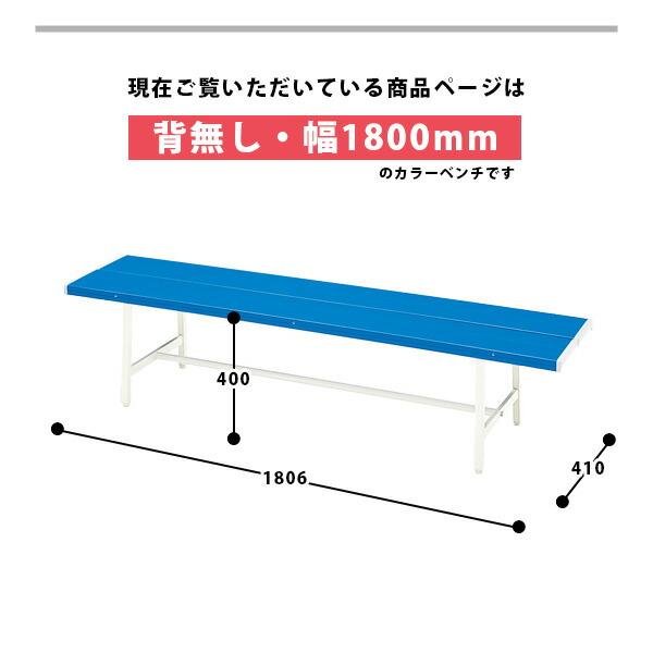 【法人のみ無料配送】ベンチ 屋外対応 幅180 カラーベンチ 長椅子 腰掛椅子 ロビーチェア 屋外対応用 学校 B-4(1800) BL_2