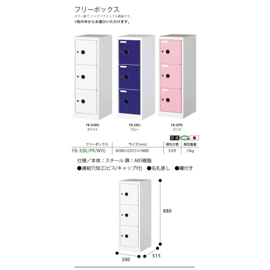 フリーボックス 3段 ロッカー 収納ボックス 鍵付き 完成品 日本製 国産 キャビネット オフィス 業務用 事務所 更衣室 FB-3(BL) FB-3(PK) FB-3(WH)の画像