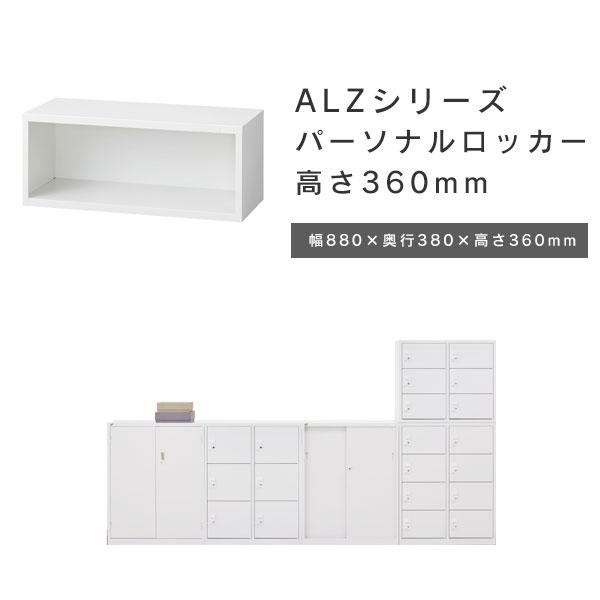 【法人限定 設置無料】 高さ36cm ロッカー A4対応 オープン書庫 日本製 国産 スチールロッカー スチール製 収納 ALZ-K31の画像