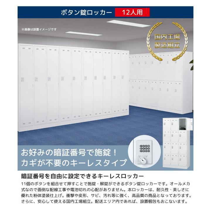 【法人限定 設置無料】ロッカー 12人用 ボタン錠 施設 更衣室 国産 日本製 セイコー 生興 スチール オフィス SLDW-12-B_1
