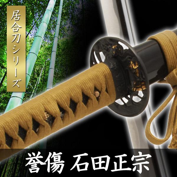 居合刀 誉傷 石田正宗 模擬刀 美術刀 日本刀 是寿刀 刀 刀剣 演劇 舞台