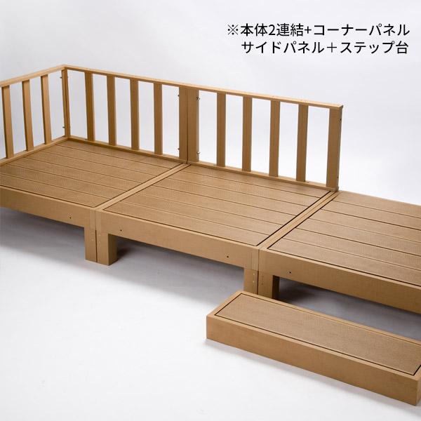5点セット 送料無料 ウッドデッキ 樹脂 置くだけ 縁台 ぬれ縁 人工木材 ステップ 踏み台 玄関台 水洗いOK HP-FULL_12