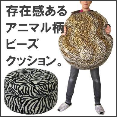 ヒョウ柄・ゼブラ柄のビーズクッション・ジャンボサイズ・直径約60ｃｍ【送料無料】（北海道・沖縄・離島を除きます）｜interior-yulala