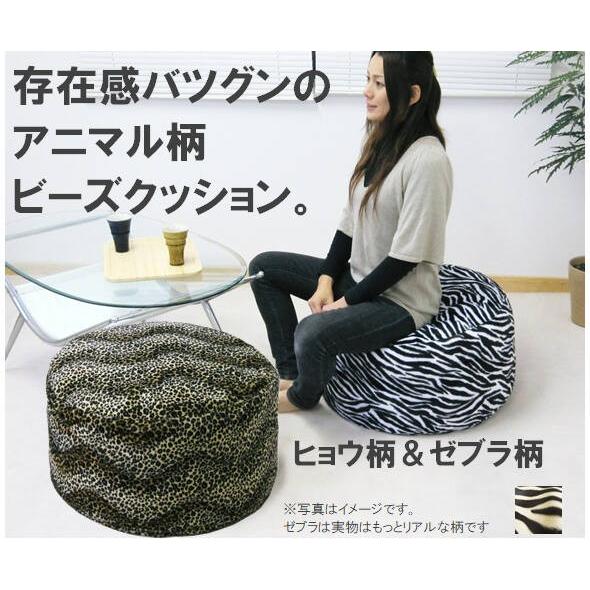 ヒョウ柄・ゼブラ柄のビーズクッション・ジャンボサイズ・直径約60cm
