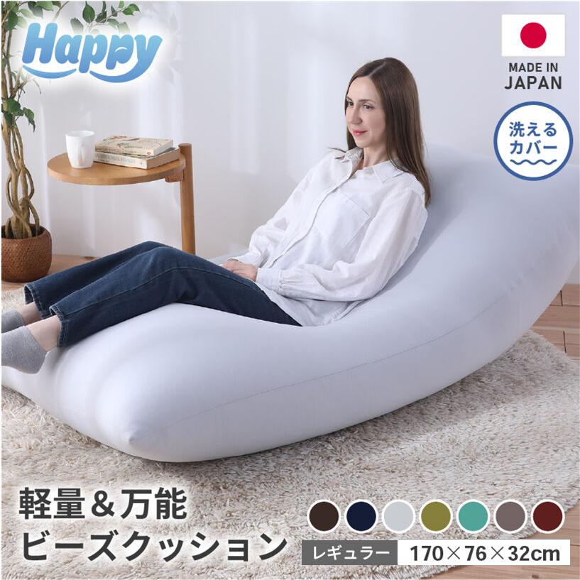 国産 軽量＆万能 ビーズクッション ハッピー サイズ レギュラー 