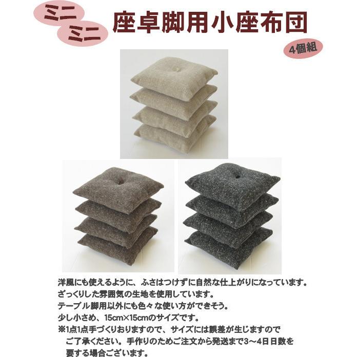 座卓の脚や人形用に最適なミニ座布団4個組・約15cm角・洋風・無地