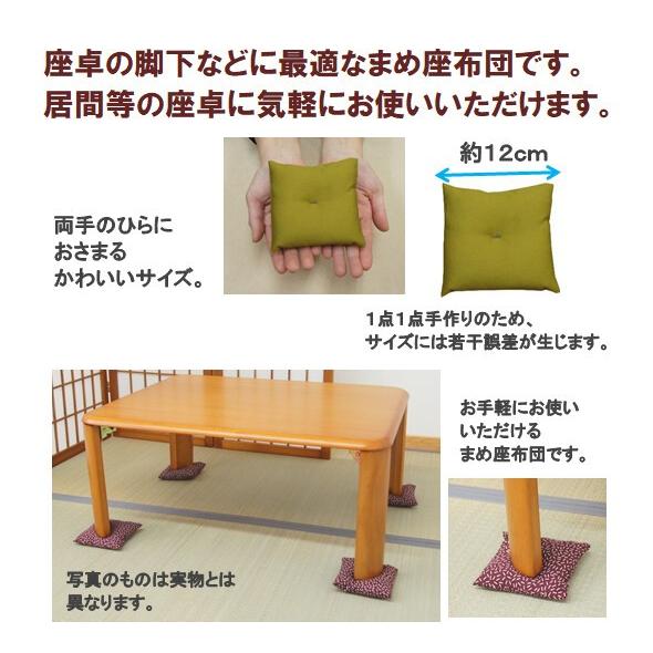 座卓の脚や人形用に最適なまめ座布団4個組・約12cm角・和柄・無地等