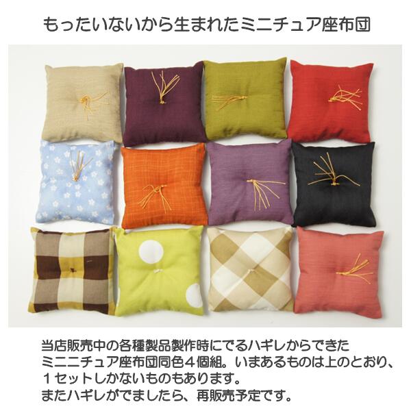 かわいいサイズのミニチュア座布団4個組・約10cm角・和柄 かわいいサイズのミニチュア座布団4個組・約10cm角・和柄