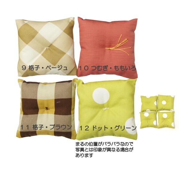 かわいいサイズのミニチュア座布団4個組・約10cm角・和柄・無地等