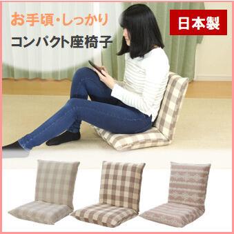 コンパクトでキュートな座椅子・しっかりとした座り心地・日本製