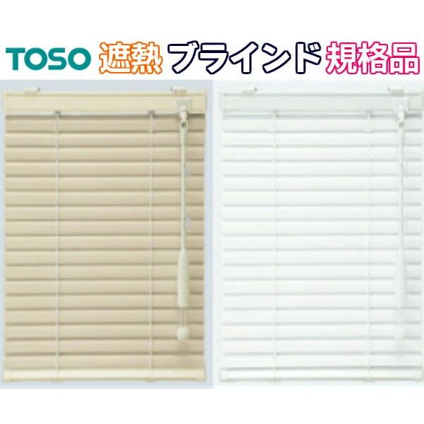 ブラインド トーソー 遮熱ブラインド 幅180cm×高さ183cm アイライフ アルミ | TOSO