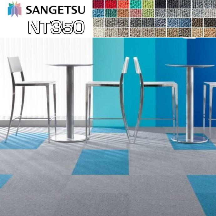 タイルカーペット サンゲツ NT350 ベーシック 送料無料 20枚セット | サンゲツ