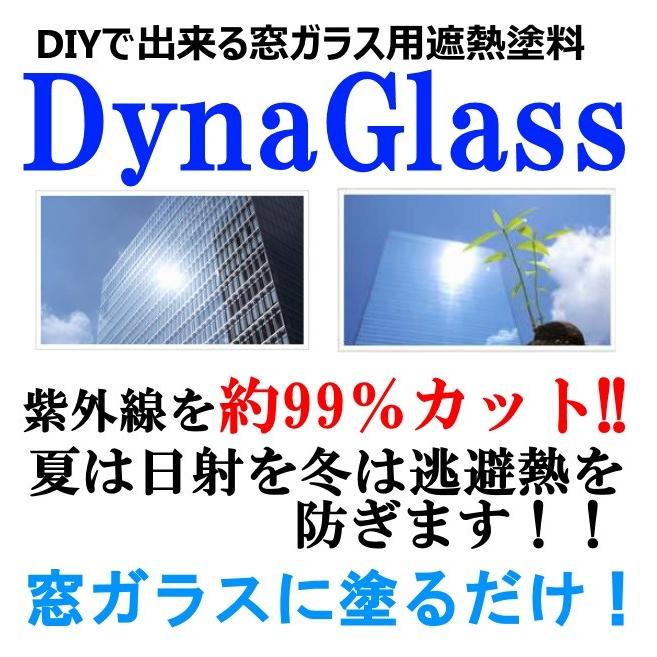 お手頃価格 断熱 遮熱 窓ガラス 窓 225g Pro ダイナグラス 遮熱塗料 窓ガラス用 紫外線対策 Diy 節電 エコ 省エネ 防寒 塗料 塗装