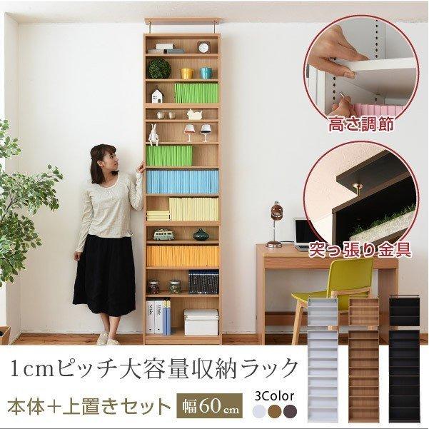 本棚 薄型 1cmピッチ 大容量 文庫本ラック 幅60 上置きセット 書棚 木製 Dvd 特価 Cd 漫画 つっぱり 壁面収納 本収納