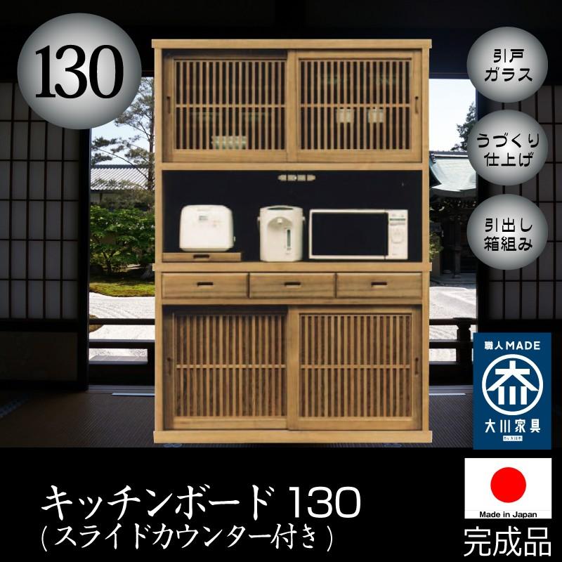 値引きする レンジ台 食器棚 レンジボード 130 完成品 木製 日本製 うづくり仕上げ 引出し箱組み 大容量 おしゃれ カップボード ダイニングボード キッチン収納 値引きする Www Maxipiso Com Ar