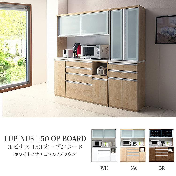 オープンボード キッチン収納 ダイニングボード ルピナス 150オープンボード ホワイト ナチュラル ブラウン 国産品 開梱設置無料 送料無料(75480円)