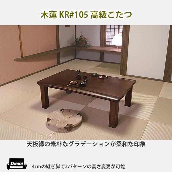 こたつ 炬燵 テーブル 高級こたつ 木蓮 KR #105  送料無料 格安家具通販｜interiordomo