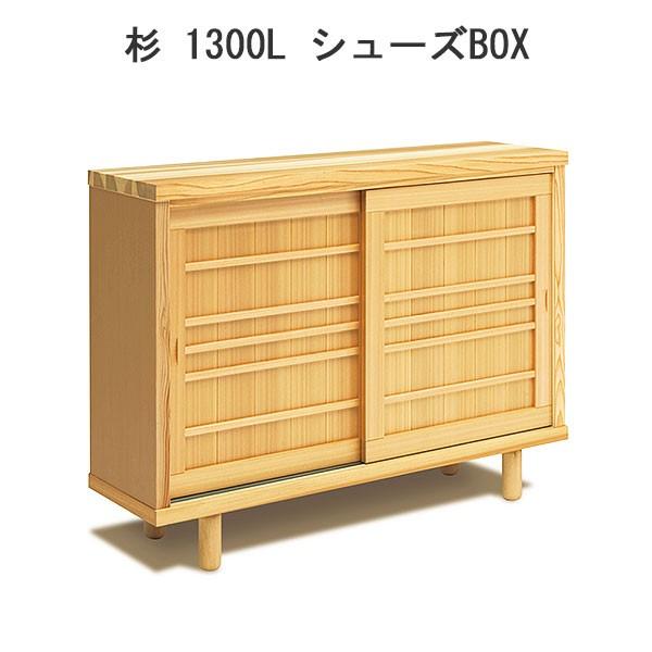 シューズボックス 下駄箱 靴箱 脚付 杉 1300l シューズボックス ロータイプ 幅130cm スギ材 完成品完成品 国産品 開梱設置無料 送料無料 Www Mohmmadiyon Com