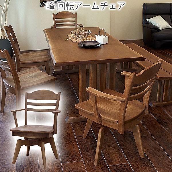 チェア 食卓椅子 椅子 峰 回転アームチェア (1脚) ラバーウッド 送料無料
