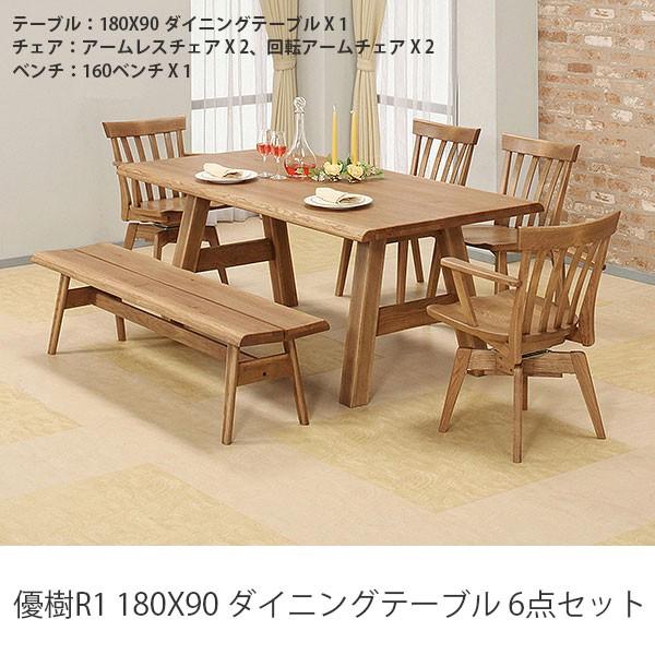テーブル ダイニングテーブル 食卓テーブル 優樹R1 180X90 ダイニングテーブル 6点セット オーク無垢材 ハギ材 開墾設置無料 送料無料