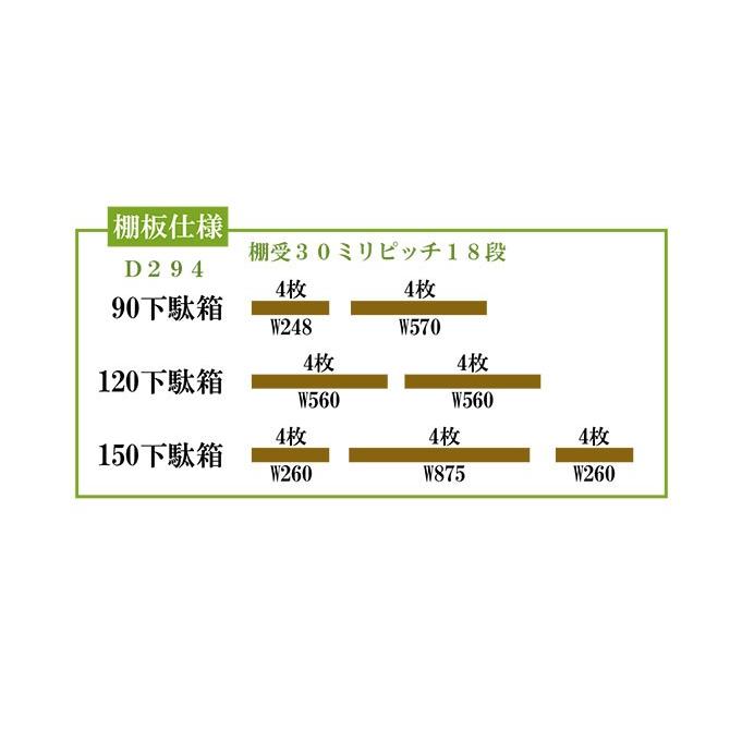 シューズボックス 下駄箱 靴箱 脚付 150下駄箱 ロータイプ 幅150cm 完成品 国産品 開梱設置無料 送料無料｜interiordomo｜03