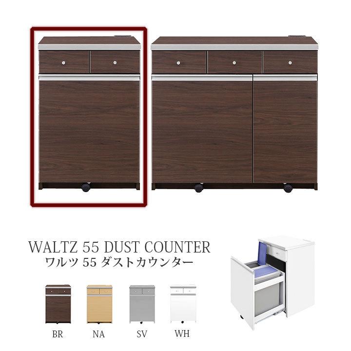 魅力的な カウンター キッチン収納 送料無料 日本製 4色 ダストカウンター 55 ワルツ ロータイプ ダストボックス キッチンカウンター