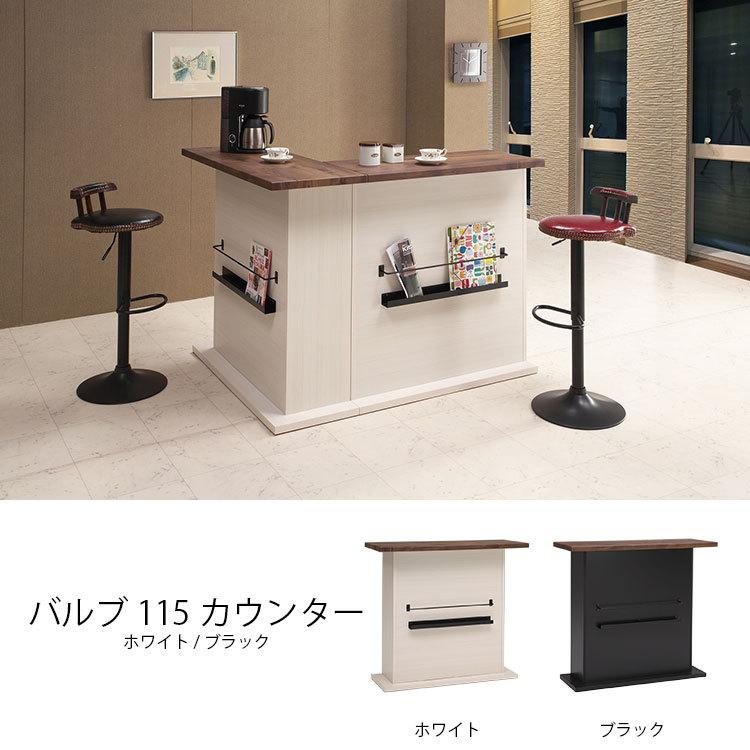 カウンター バーカウンター バルブ 115カウンター ホワイト ブラック 2色対応 日本製 開梱設置無料 送料無料 umik1004