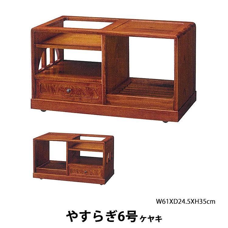 お座敷ワゴン ワゴン 民芸家具 サイドテーブル ミニテーブル やすらぎ6号 欅杢 完成品 国産品 送料無料